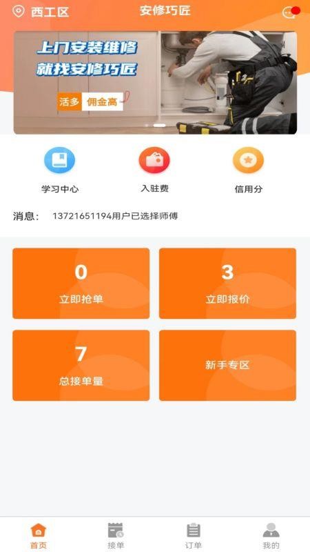 安修巧匠师傅端app 截图2