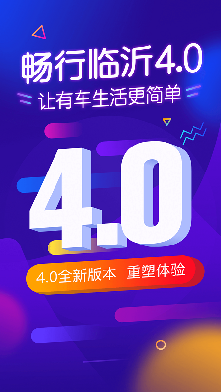 畅行临沂app 截图1