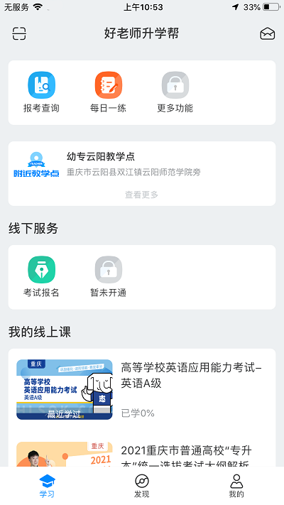 好老师升学帮app 截图2