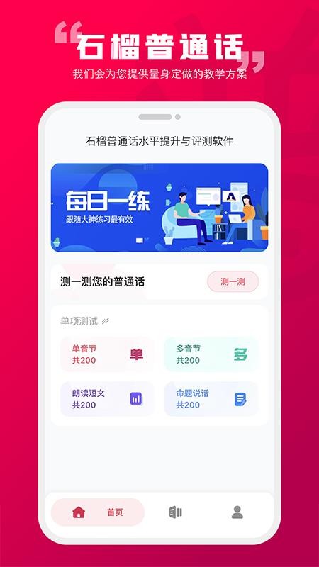 石榴普通话app 截图1