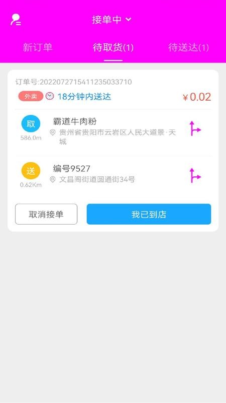 自必达配送端 截图3