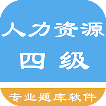 人力资源四级题集 1.7.220004