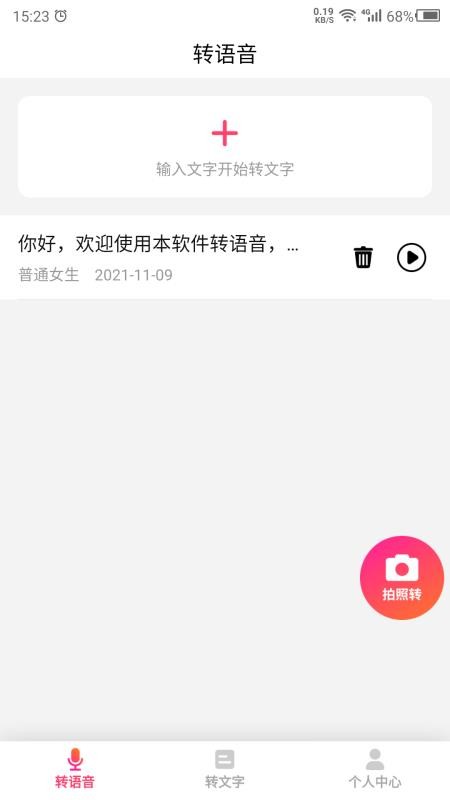 转语音软件 截图4