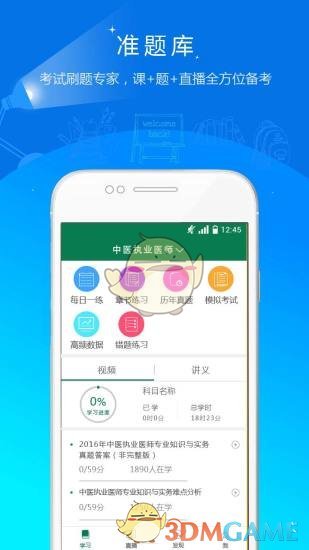 医学考试准题库 截图1