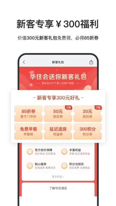 华住酒店集团app 截图1