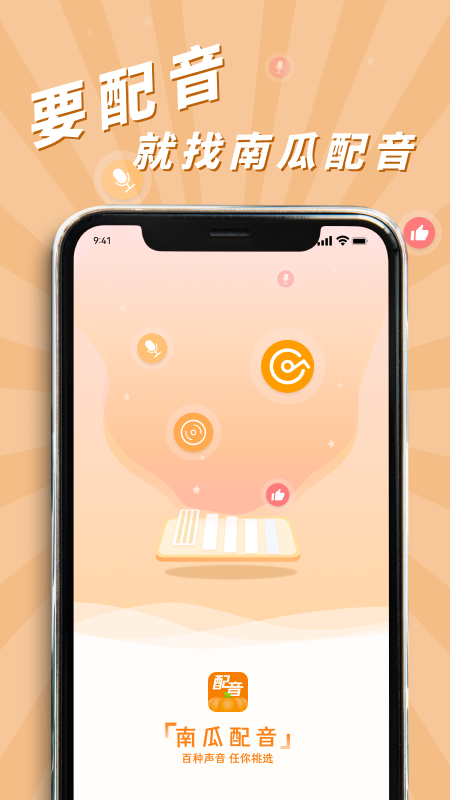 南瓜配音app 截图2