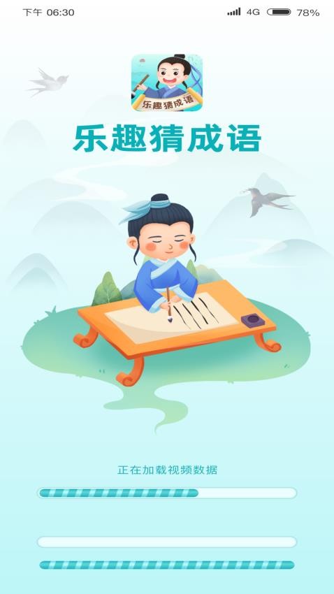 乐趣猜成语APP 截图4