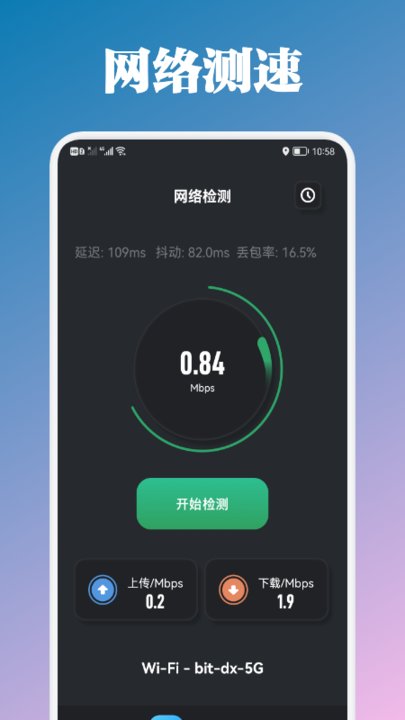 万能管家测速 截图1