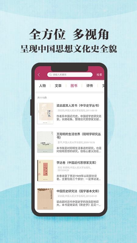 中国思想与文化名家数据库APP 截图1