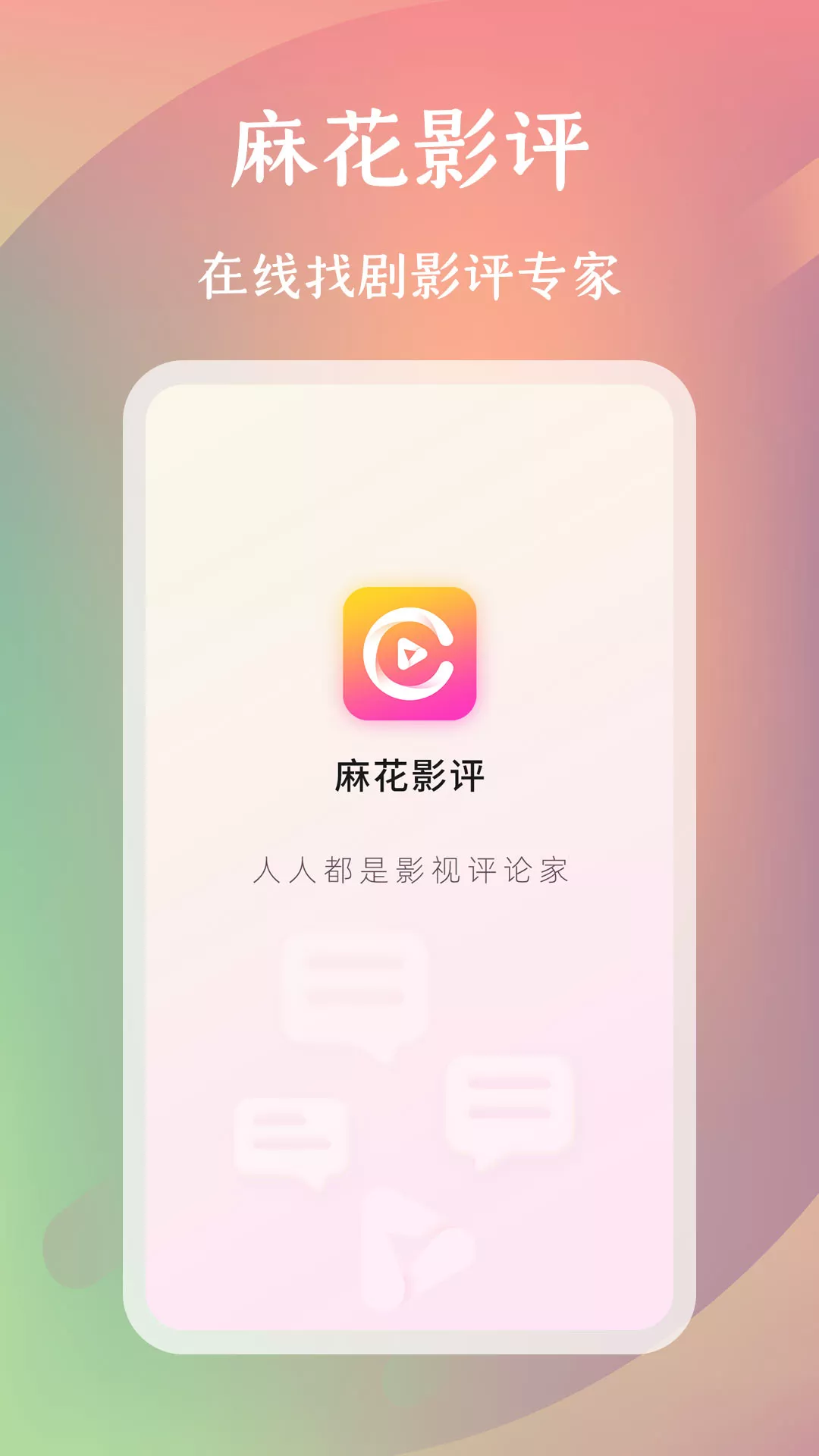 麻花影评app 截图2