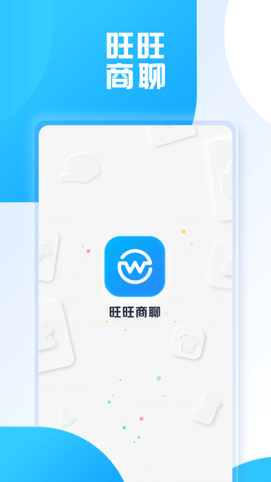 旺旺商聊APP 截图1