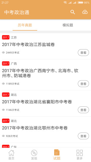 中考政治通软件 截图2