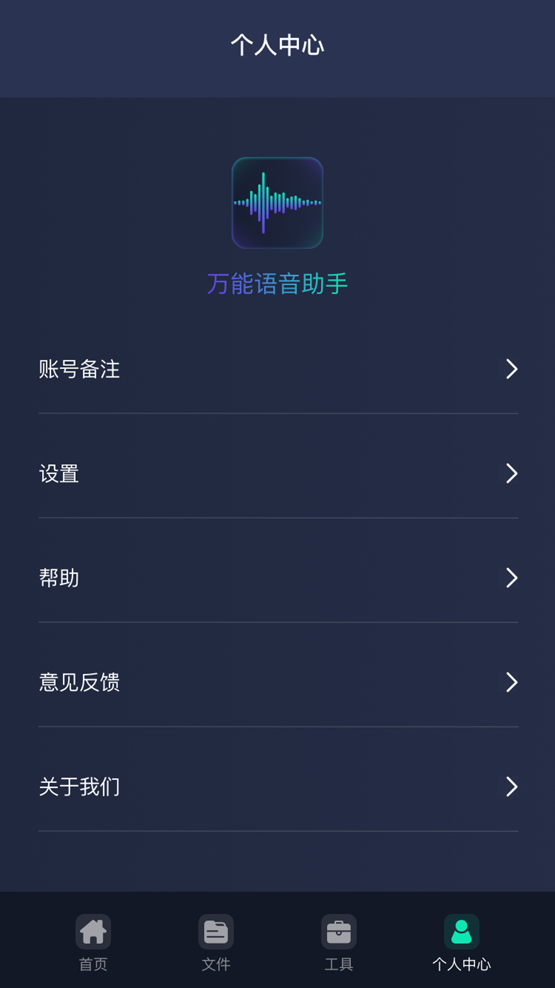 万能语音助手app 截图1