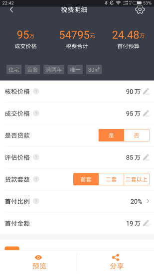 房产计算器 截图1
