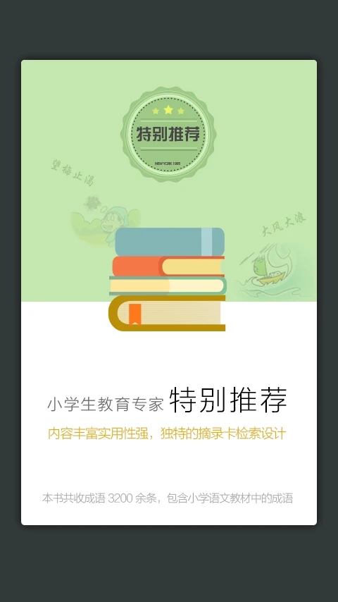 小学生新华成语词典app下载 截图4