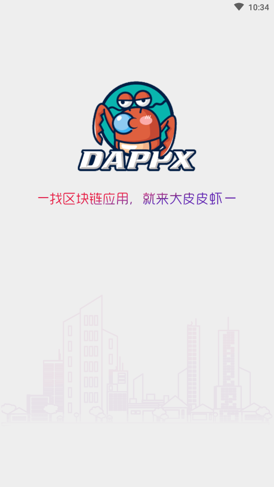 DappX区块链应用商店app 截图1