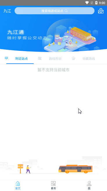 九江通智慧出行 截图3