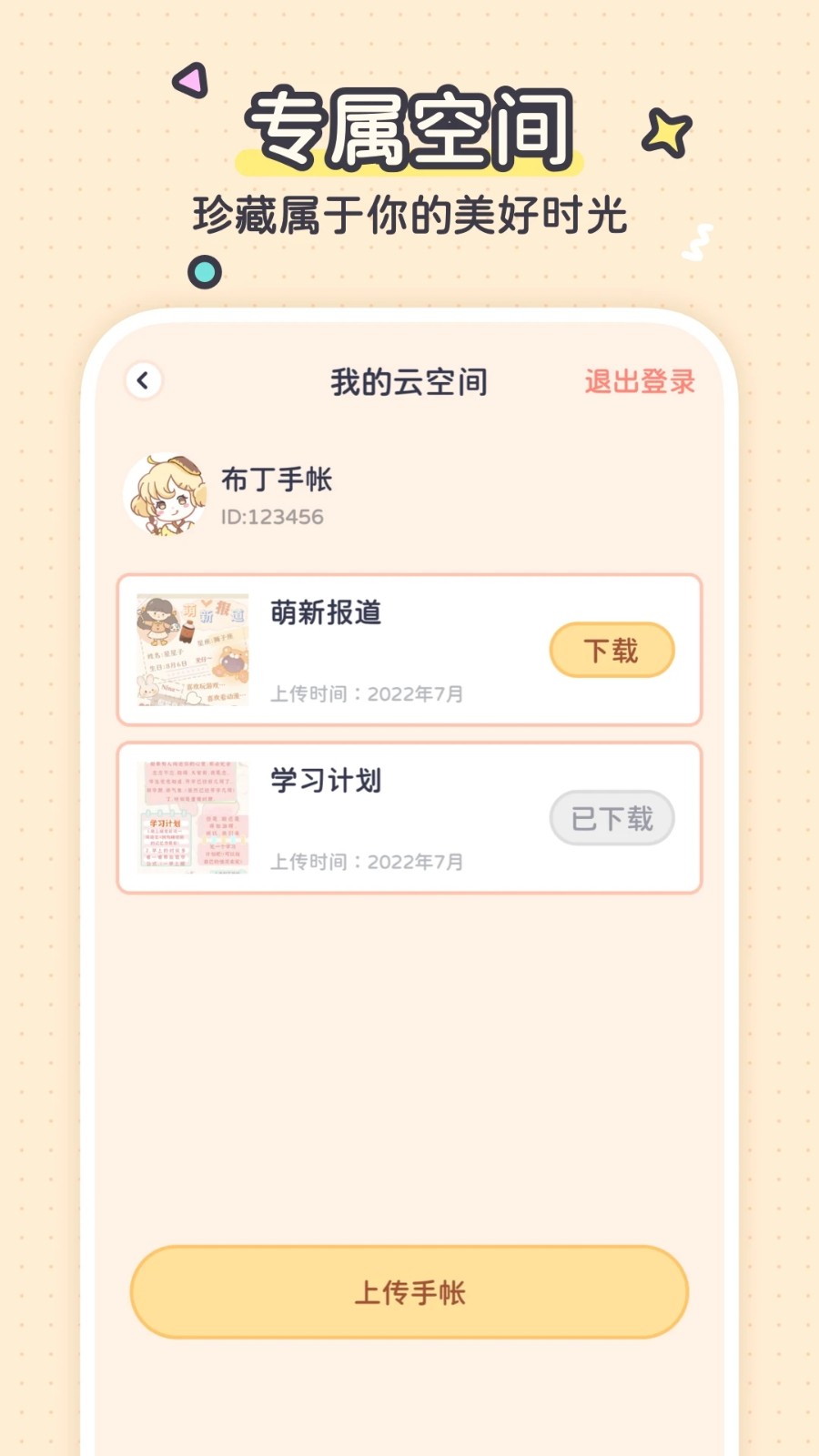 布丁手帐本免费版 截图5