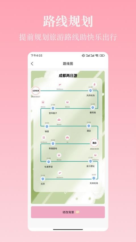 自由行路线规划app 截图3