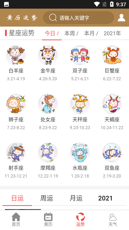 黄历运势app 截图4