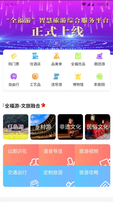 一部手机全福游(全福游智慧服务平台) 截图4