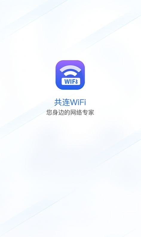 共连WiFi网络 截图4