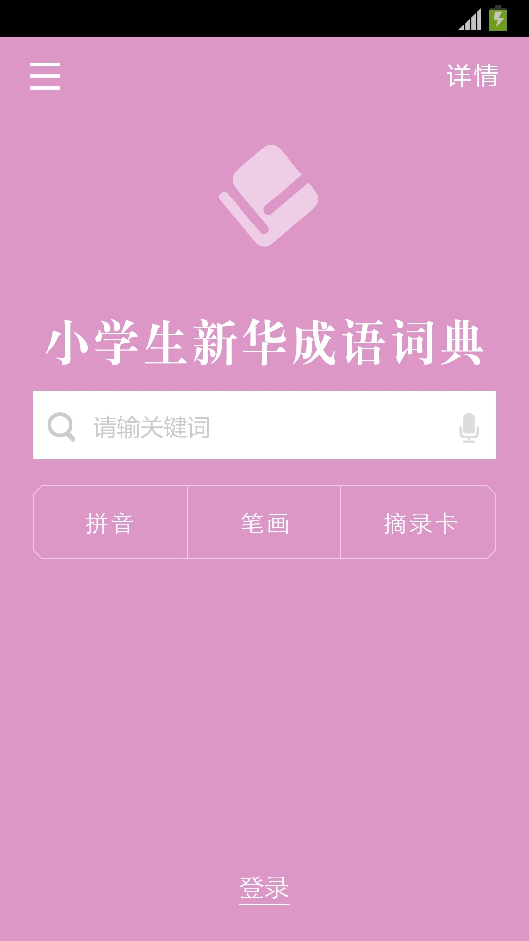 小学生新华成语词典app下载 截图2