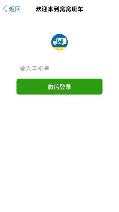 窝窝班车app 截图1