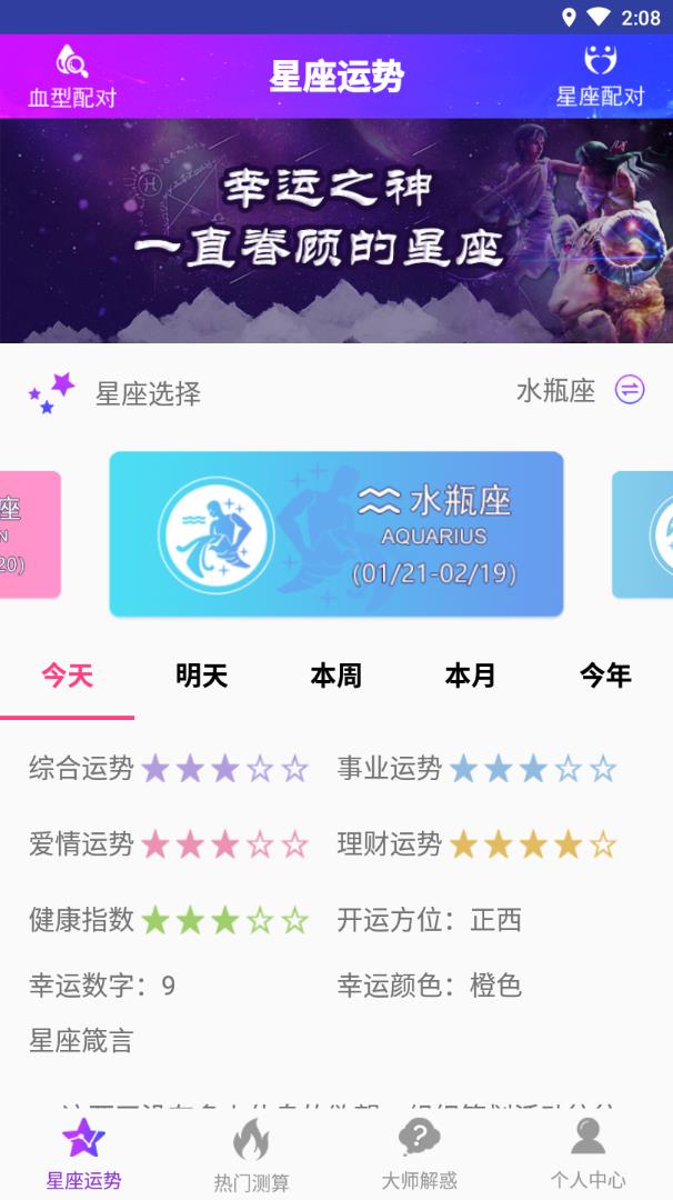 星座测算 截图2