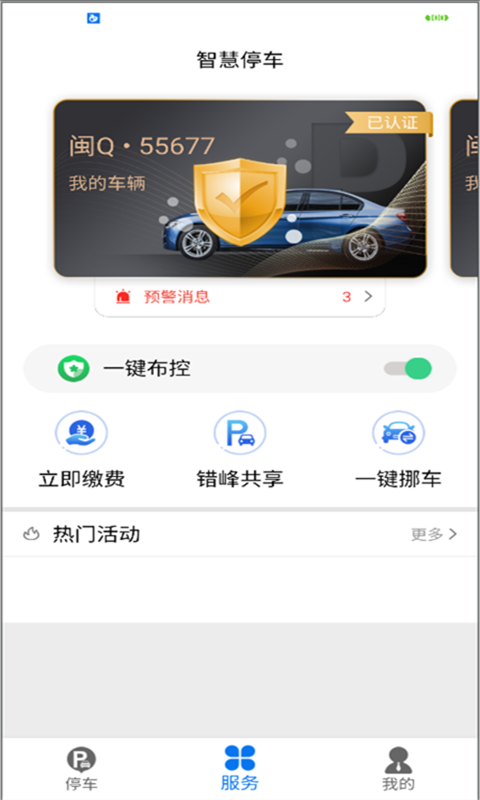 永春智慧停车 截图2