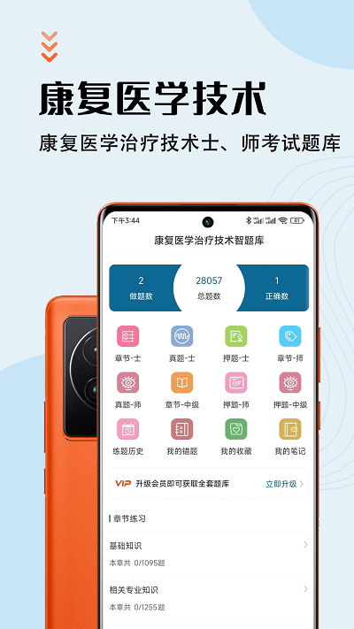 康复医学治疗技术智题库app 截图4