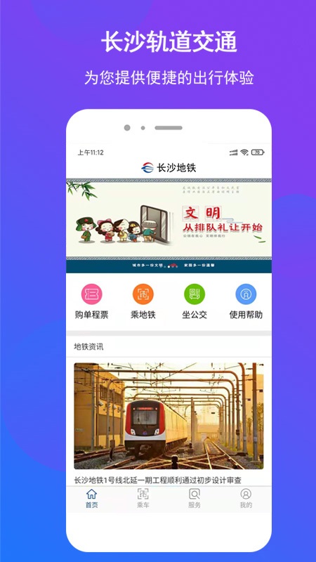 长沙地铁官方app 截图1