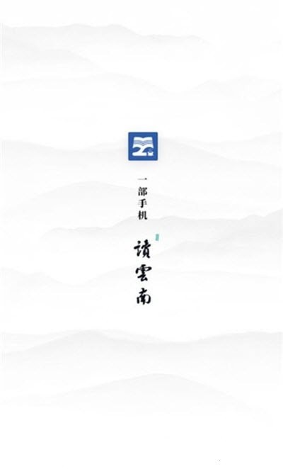读云南app 截图1