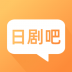 日劇吧app 1.0.31.0.3