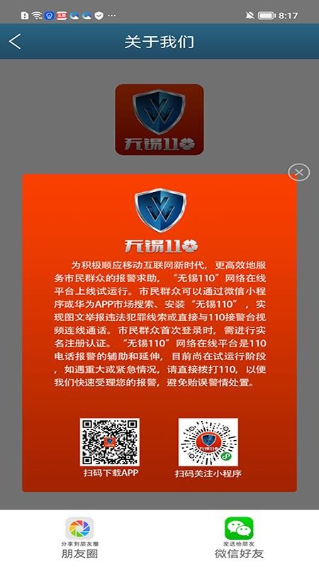 无锡110 截图5