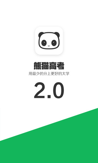 熊猫高考app 截图1