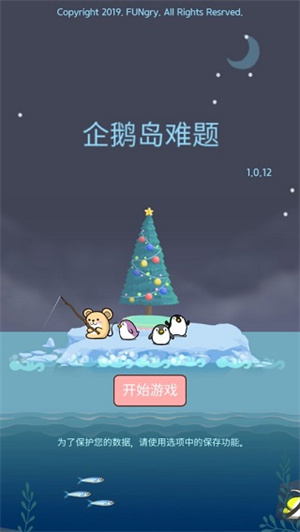 企鹅岛中文版 截图1
