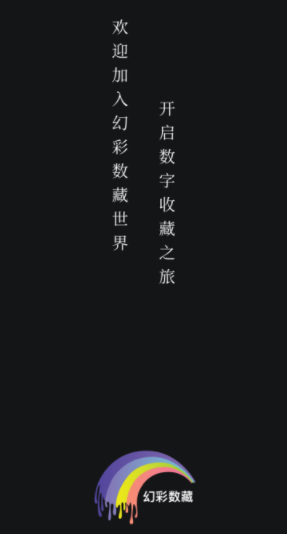 幻彩数藏app 1