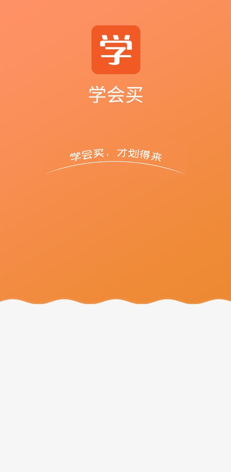 学会买app 截图1