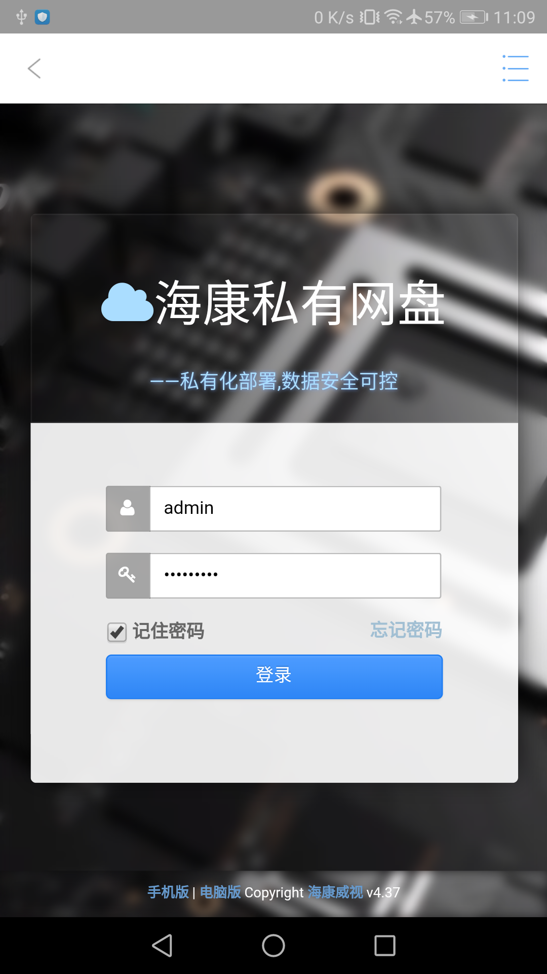 海康私有云盘app 截图4