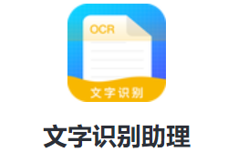 文字识别助理app 1