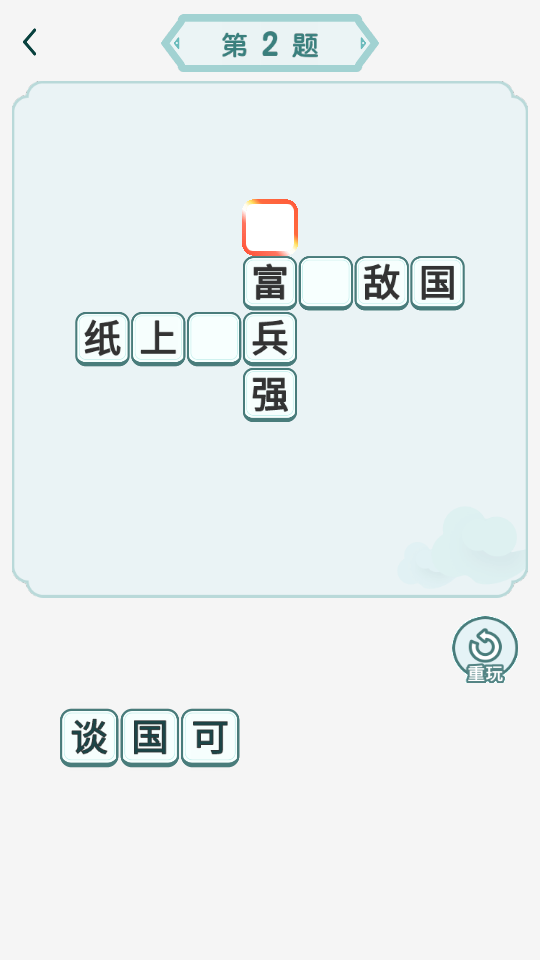 口袋成语达人 截图2