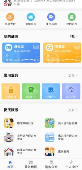 贵州公安电子身份证	 v3.0.1 截图4