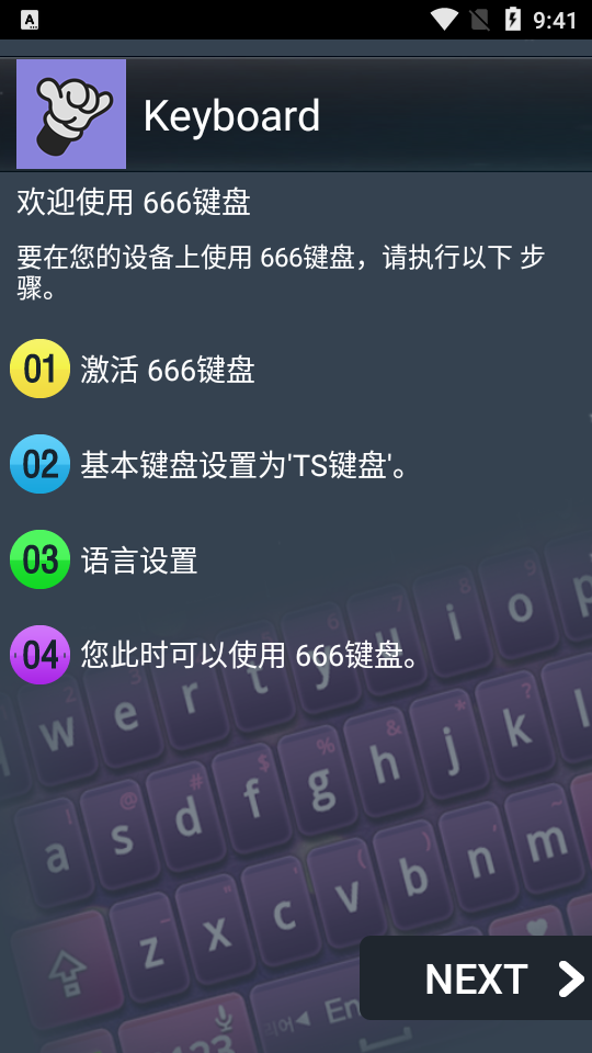 666键盘输入法 截图1