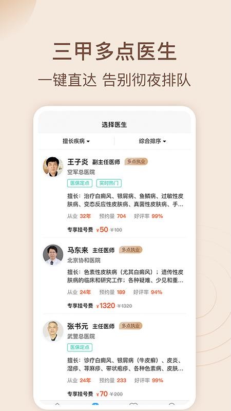 皮肤科医院挂号网app 截图1