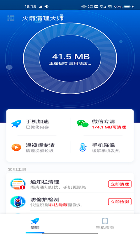 火箭清理大师app 截图2