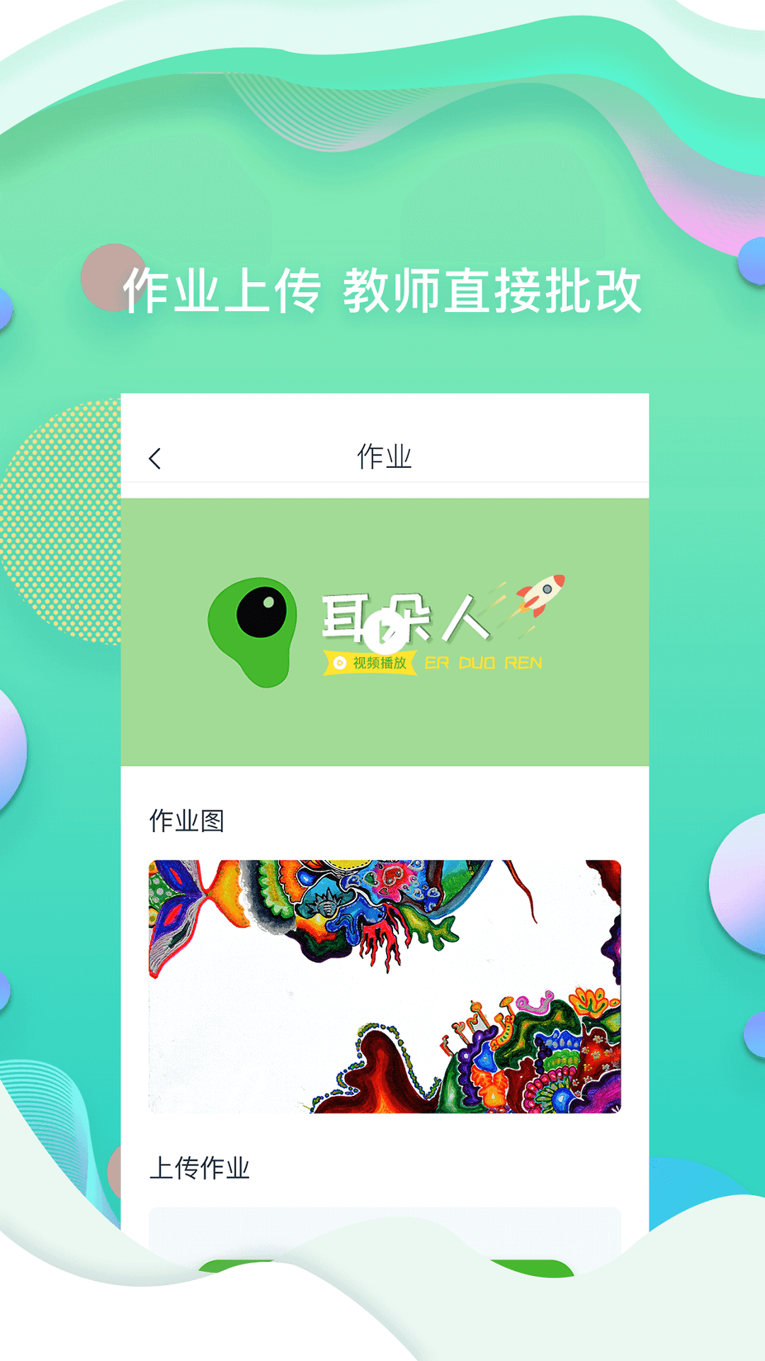 耳朵人美术培训app 截图2