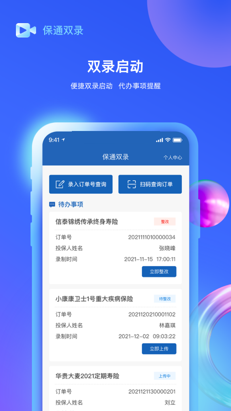 保通双录app 截图1