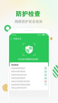 WiFi安全连 截图2