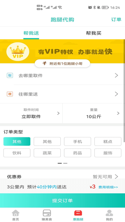 臻惠送客户端 v9.4.4 安卓版 截图4